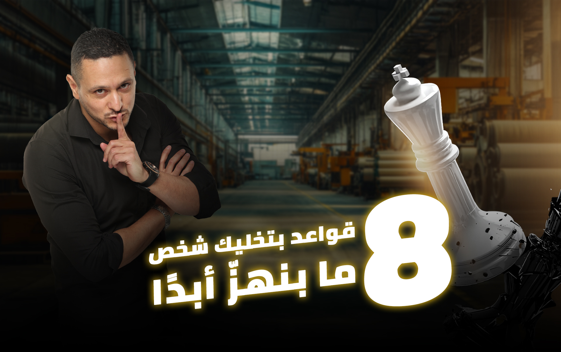 ٨ قواعد بتخليك شخص ما بنهزّ أبدًا