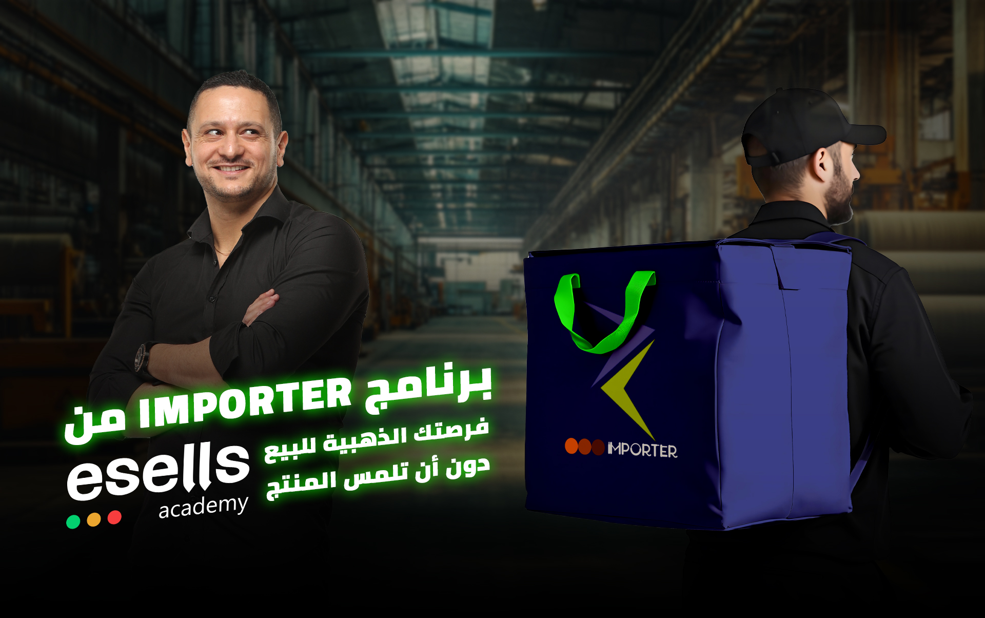 برنامج Importer من Esells Academy – فرصتك الذهبية للبيع دون أن تلمس المنتج!