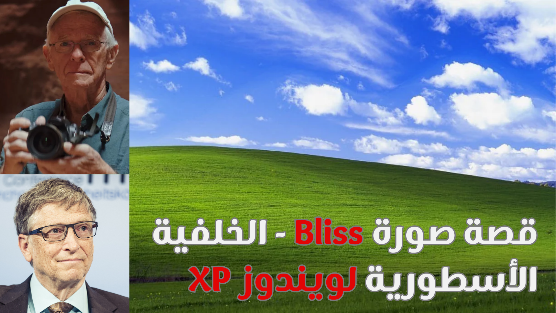 قصة صورة Bliss - الخلفية الأسطورية لويندوز XP