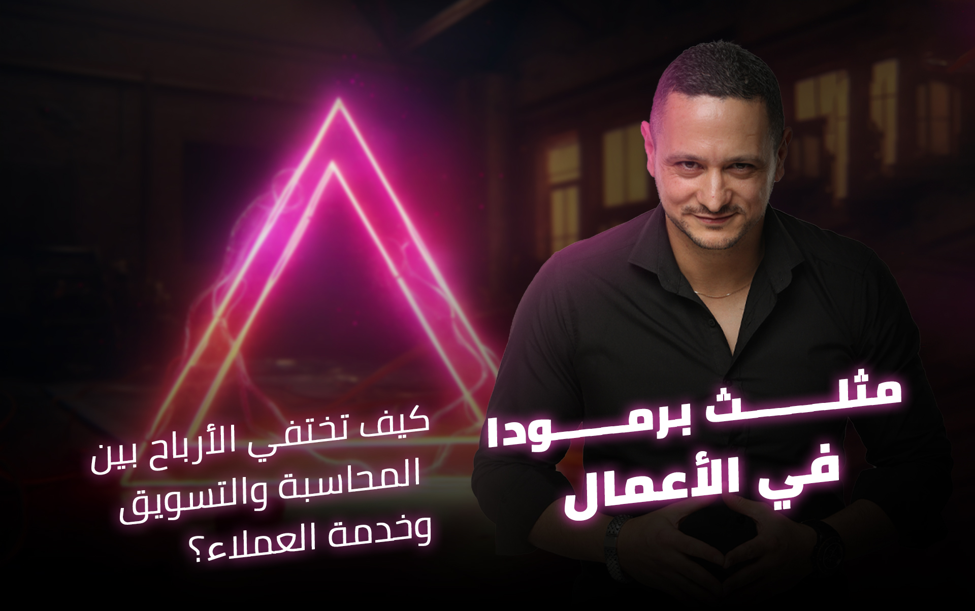 🧭 مثلث برمودا في الأعمال: كيف تختفي الأرباح بين المحاسبة والتسويق وخدمة العملاء؟
