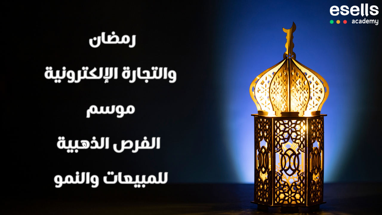 رمضان والتجارة الإلكترونية: موسم الفرص الذهبية للمبيعات والنمو