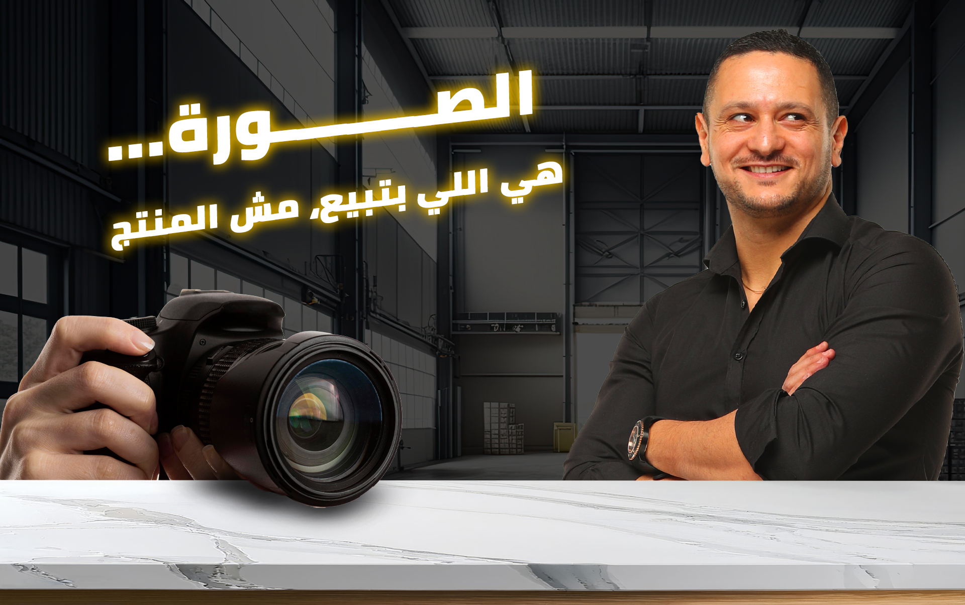 الصورة... هي اللي بتبيع، مش المنتج!