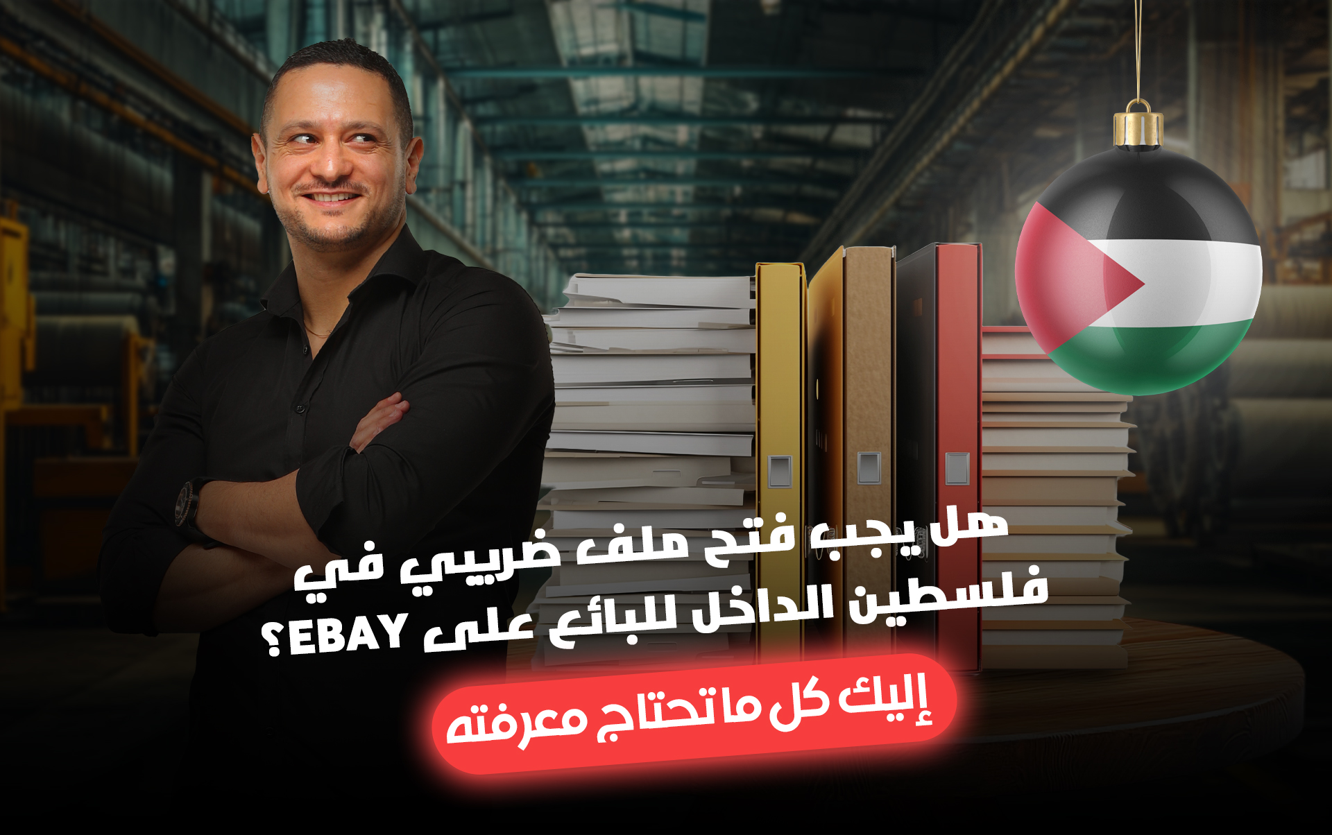 📦 هل يجب فتح ملف ضريبي في فلسطين الداخل للبائع على eBay؟ إليك كل ما تحتاج معرفته