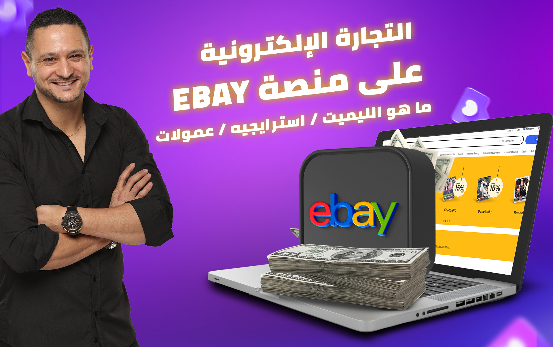 🛒 التجارة الإلكترونية على منصة eBay: ما هو الليميت / استرايجيه / عمولات
