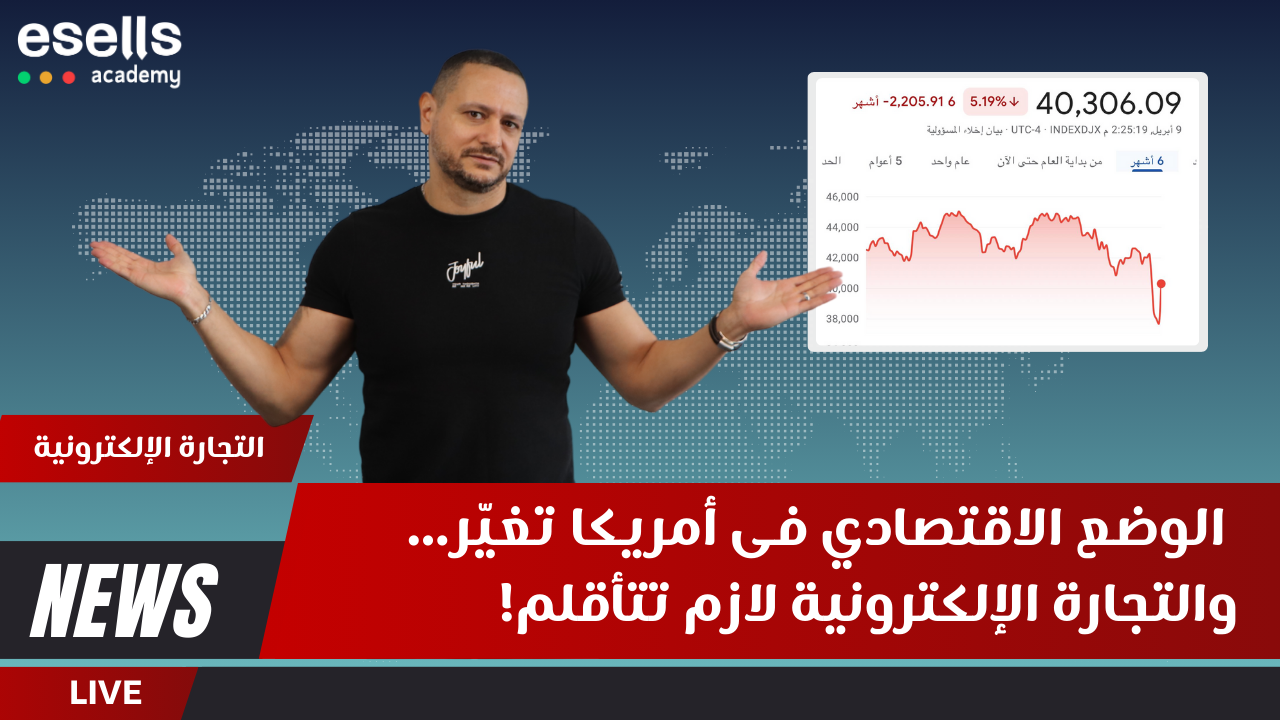 ⚠️ الوضع الاقتصادي في أمريكا تغيّر... والتجارة الإلكترونية لازم تتأقلم!