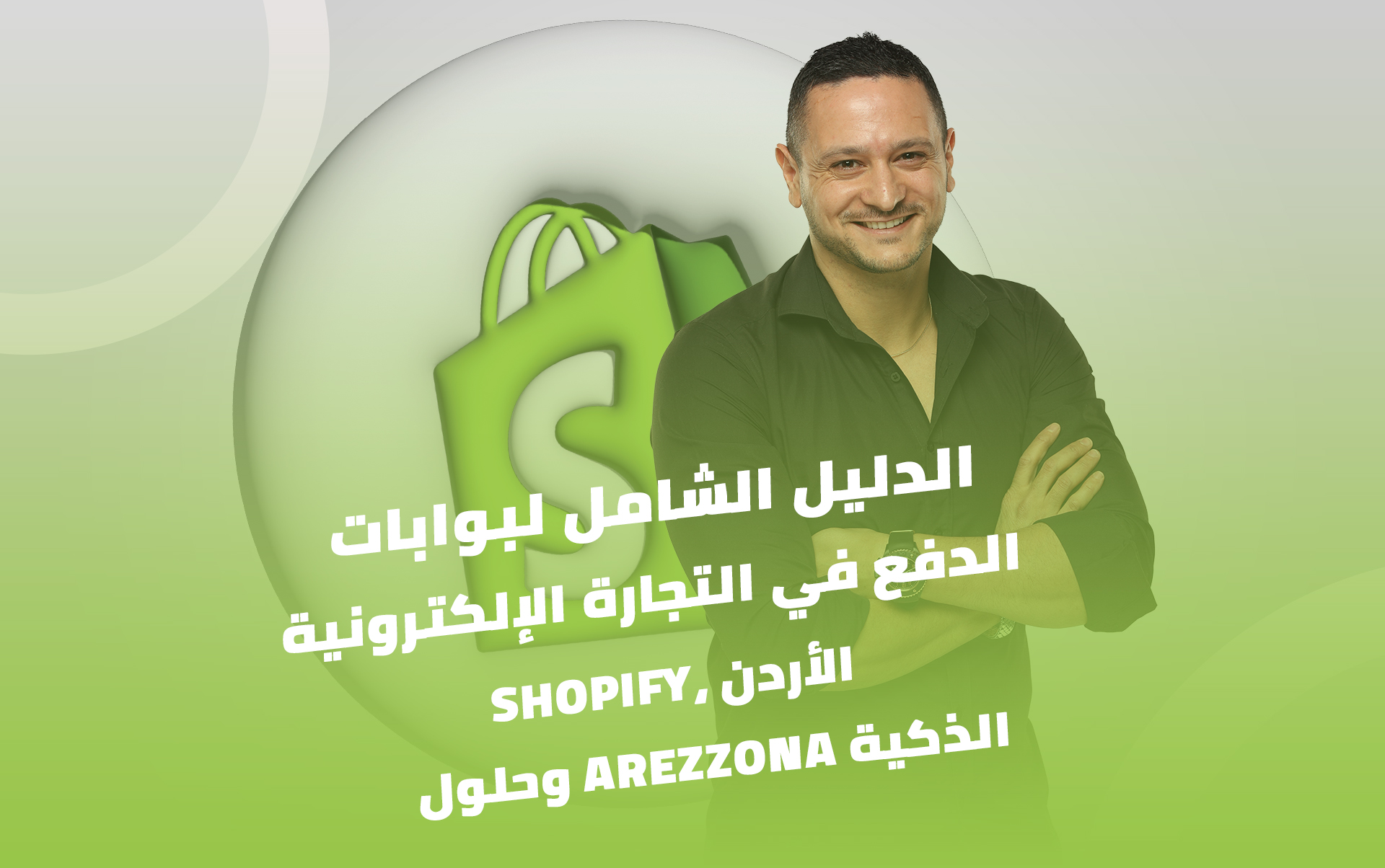 💳 الدليل الشامل لبوابات الدفع في التجارة الإلكترونية | Shopify، الأردن، وحلول Arezzona الذكية