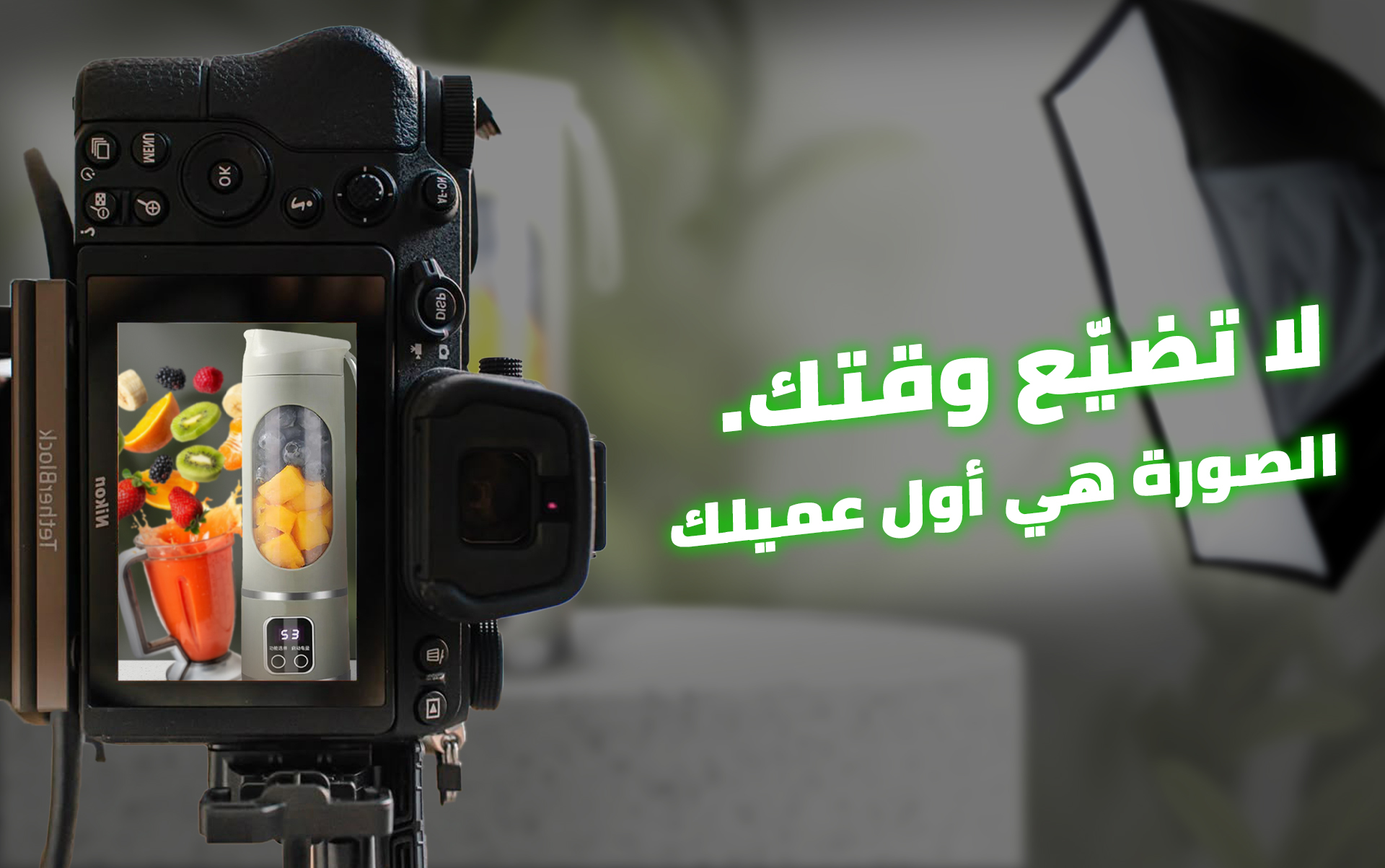 لا تضيّع وقتك... الصورة هي أول عميلك!