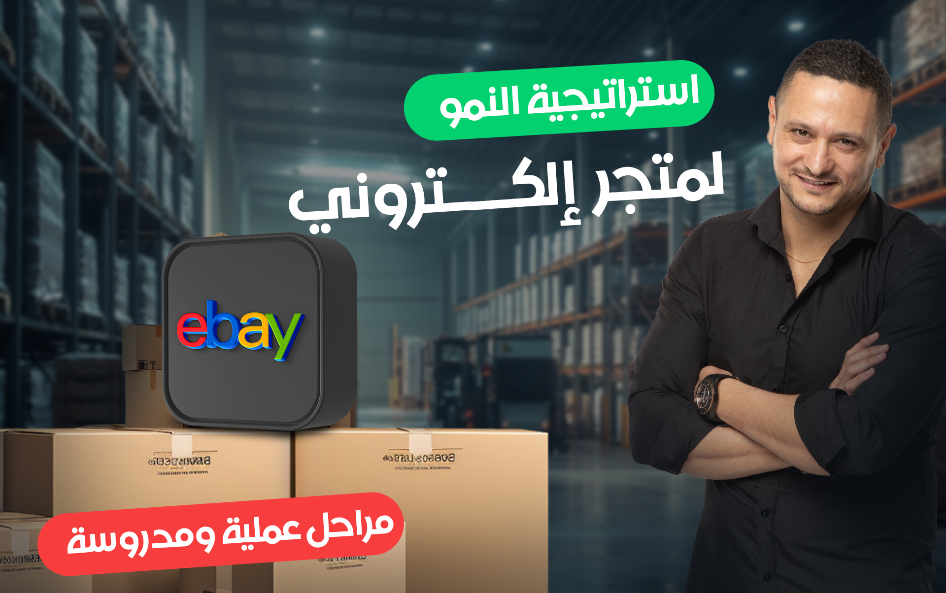 🚀 استراتيجية النمو لمتجر إلكتروني – مراحل عملية ومدروسة