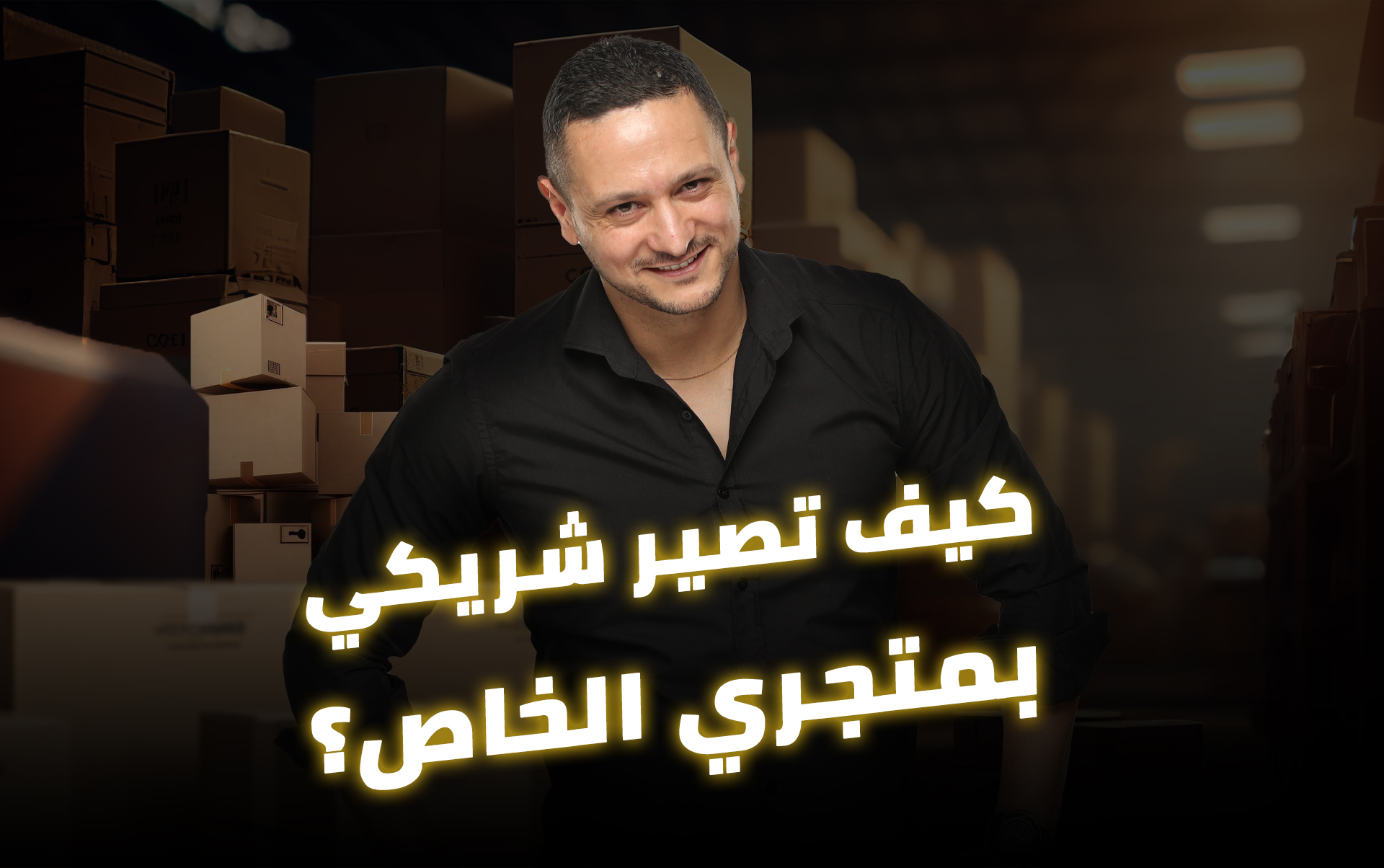 كيف تصير شريكي بمتجري الخاص؟ خدمة Importer عبر منصة Arezzona