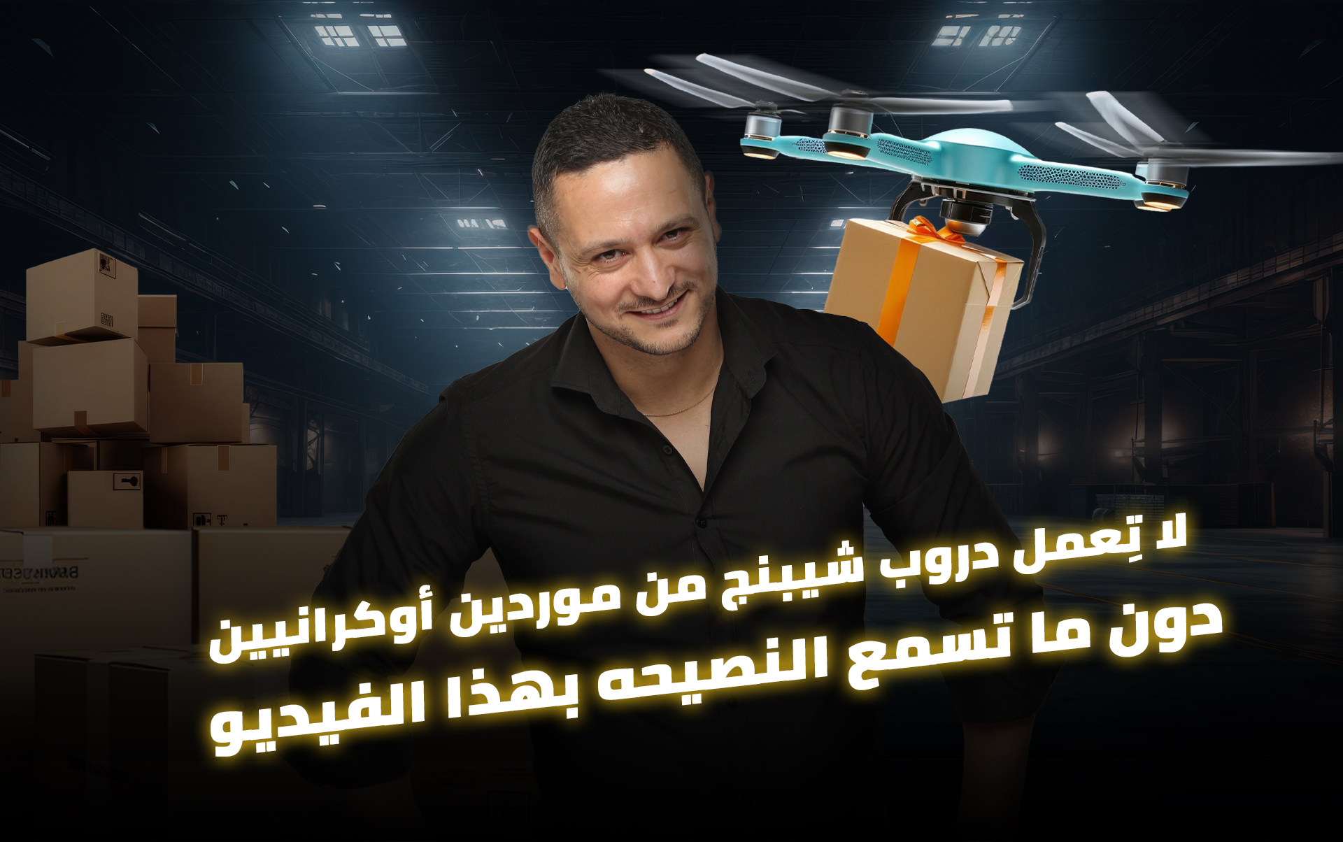 لا تِعمل دروب شيبنج من موردين أوكرانيين دون ما تسمع النصيحه بهذا الفيديو ….