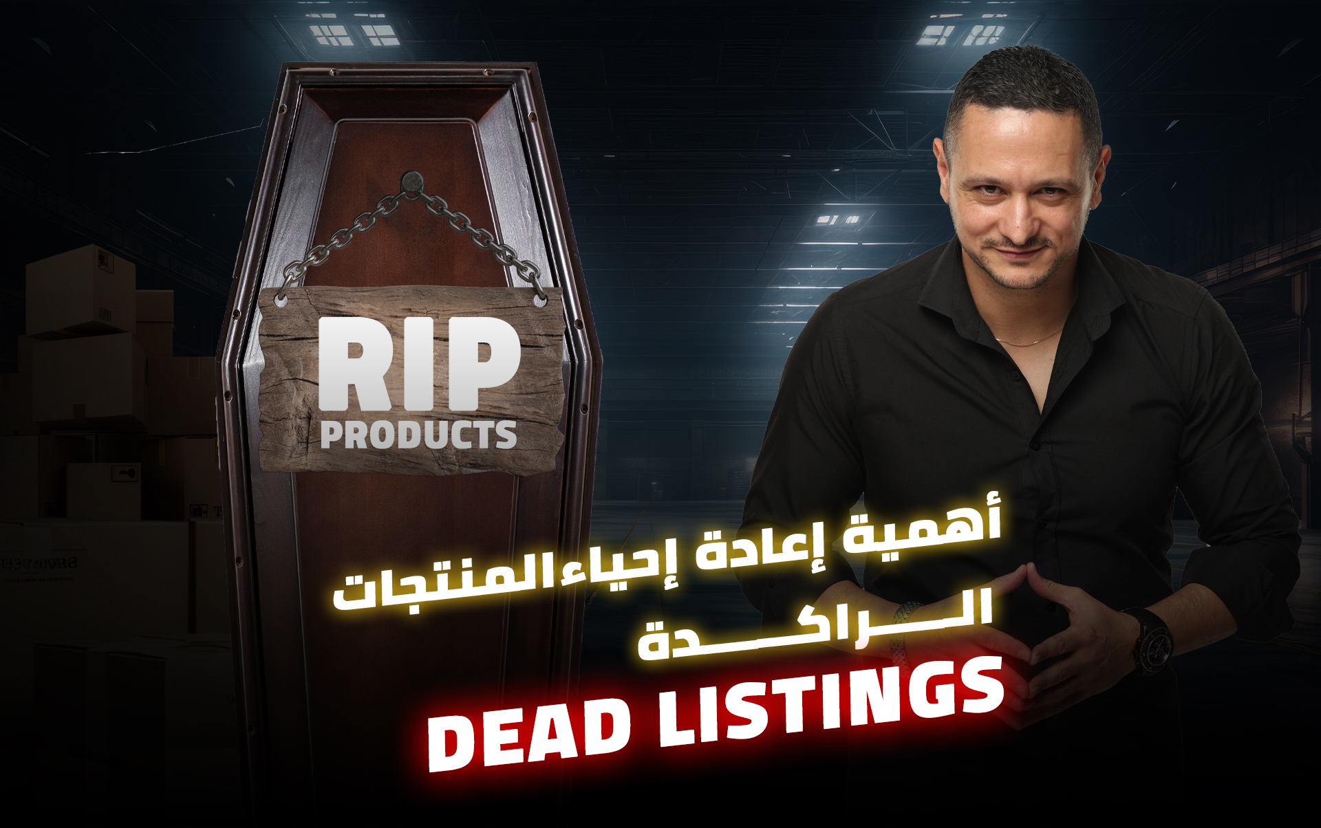 أهمية إعادة إحياء المنتجات الراكدة (Dead Listings) على eBay ومنصات التجارة الإلكترونية