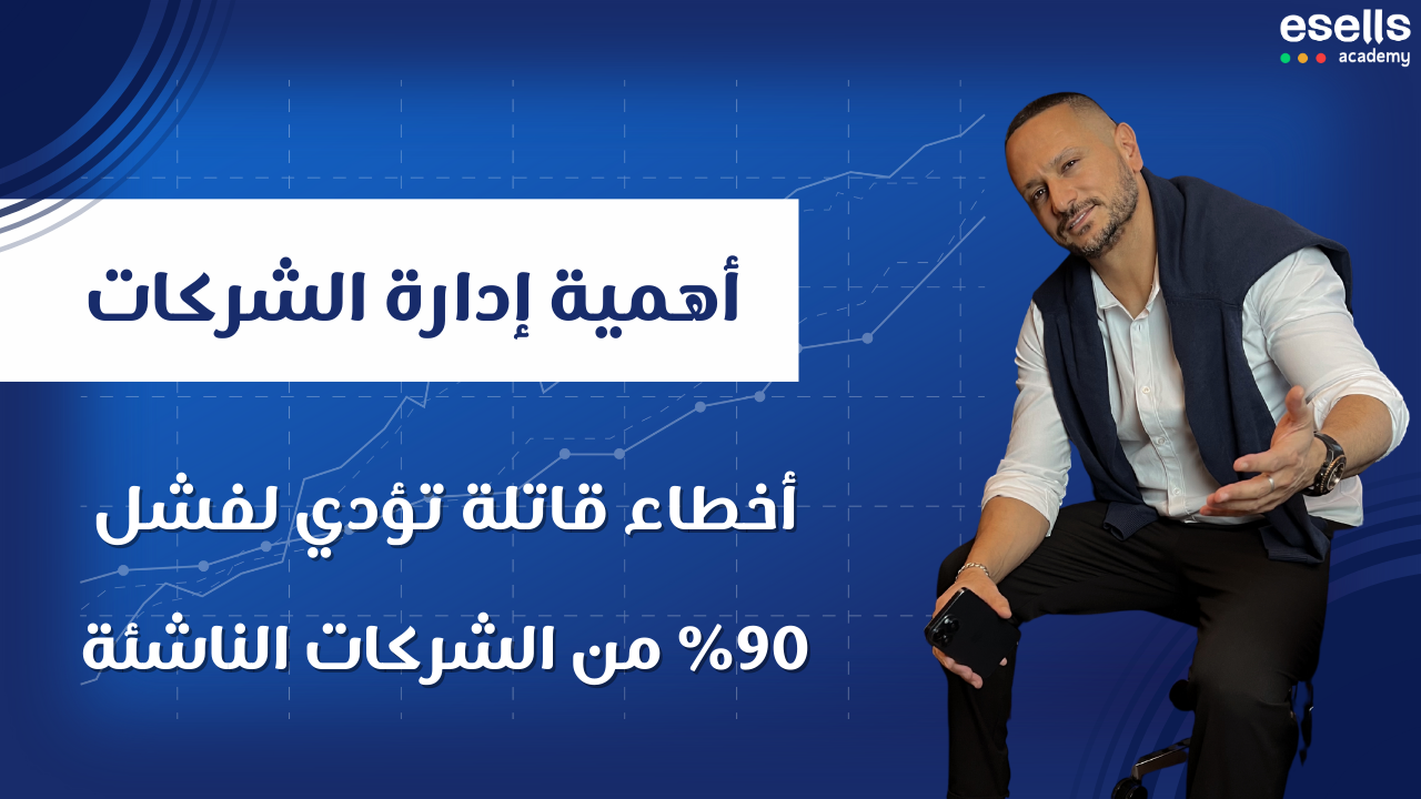 أهمية إدارة الشركات: أخطاء قاتلة تؤدي لفشل 90% من الشركات الناشئة