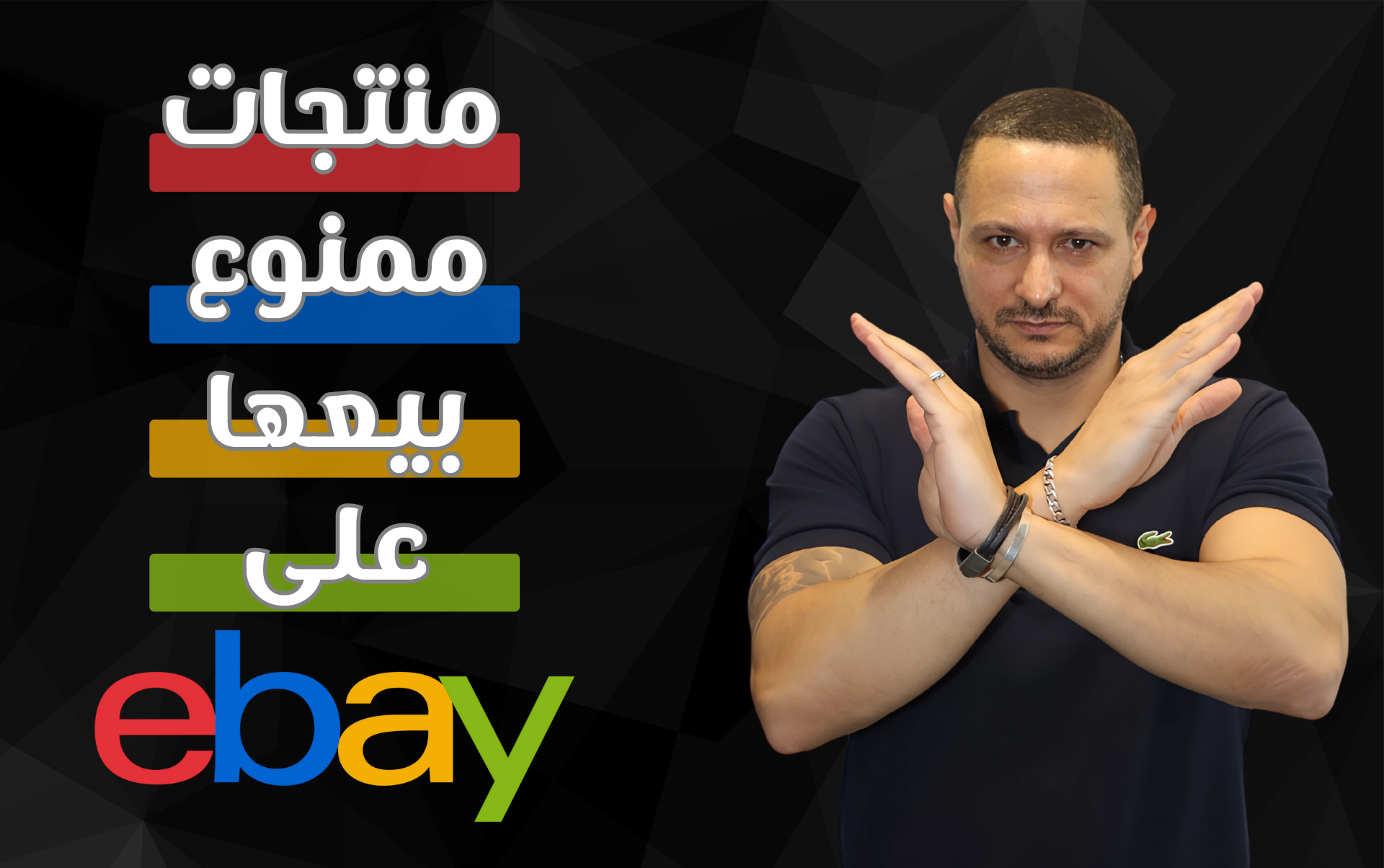المنتجات الممنوع بيعها على eBay: قائمة محدثة وشاملة