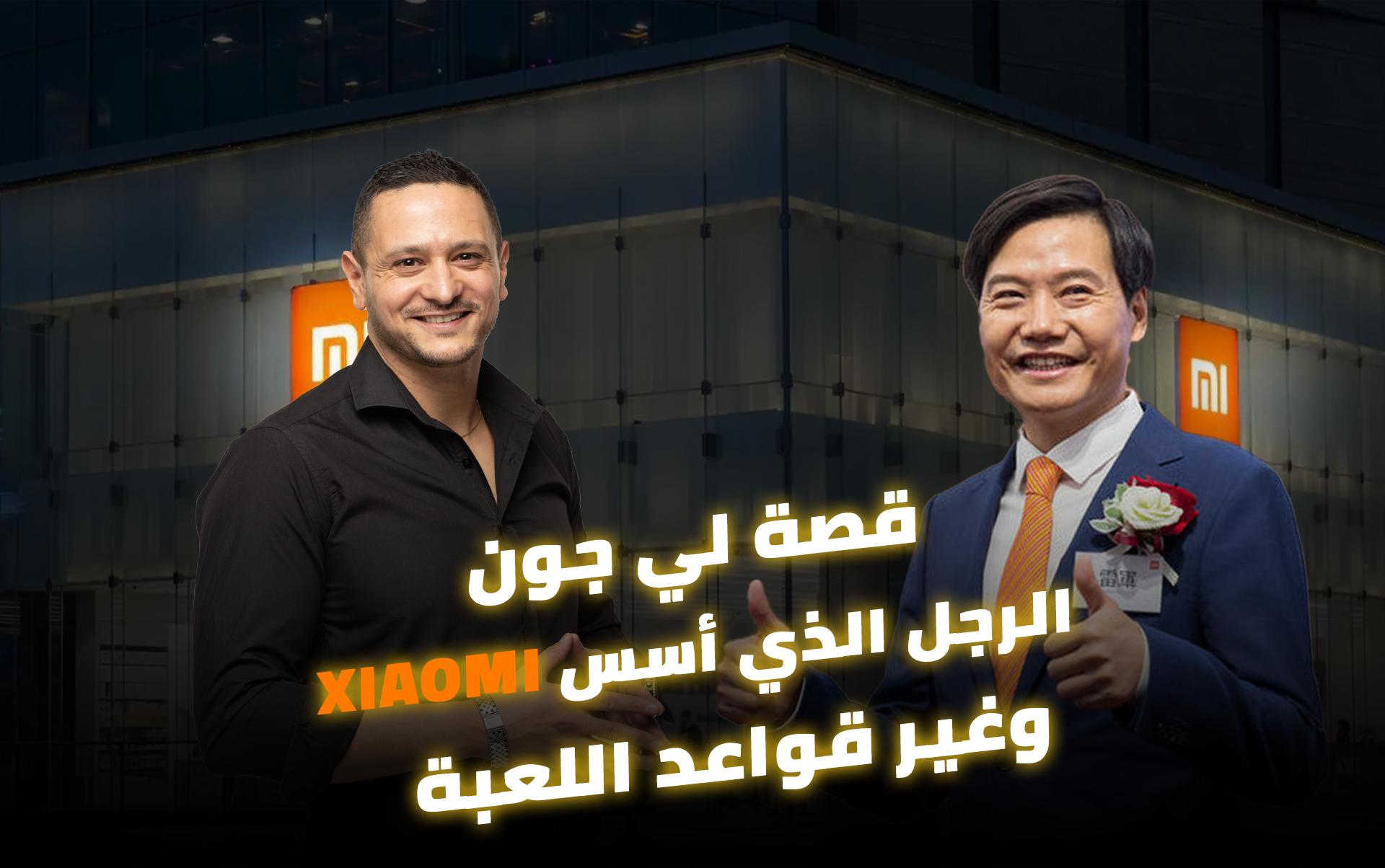 قصة لي جون — الرجل الذي أسس “Xiaomi” وغير قواعد اللعبة