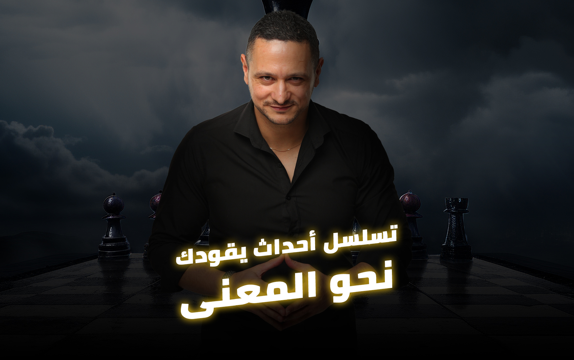 المهمة: تسلسل أحداث يقودك نحو المعنى